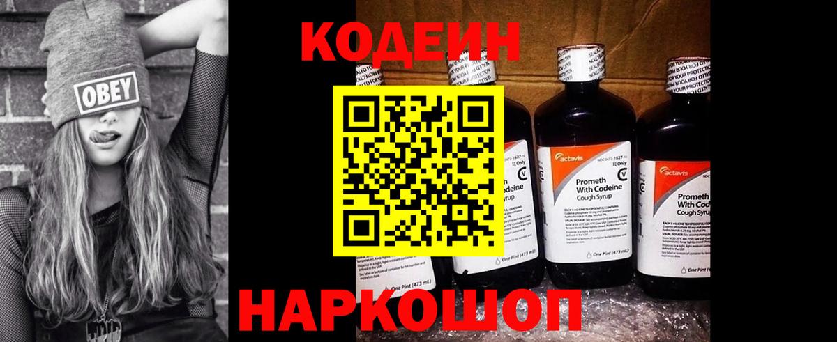 Кодеин Purple Drank  Вход с VPN  Codein напиток Lean (лин)  Пугачёв 